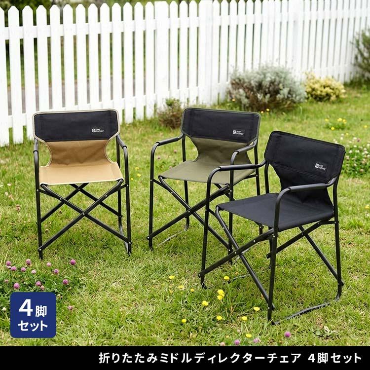 ミドルディレクターチェア 4脚セット 折りたたみ 椅子 肘掛け付