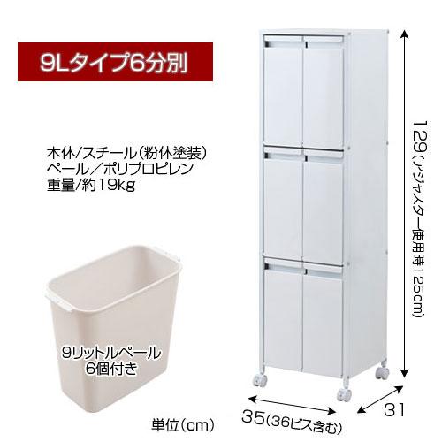 スチール製ダストボックス 分別ゴミ箱 9リットル 6分別 幅35cm ペール