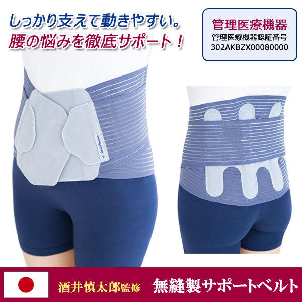 無縫製サポートベルト 酒井慎太郎監修 腰用 管理医療機器 強力な