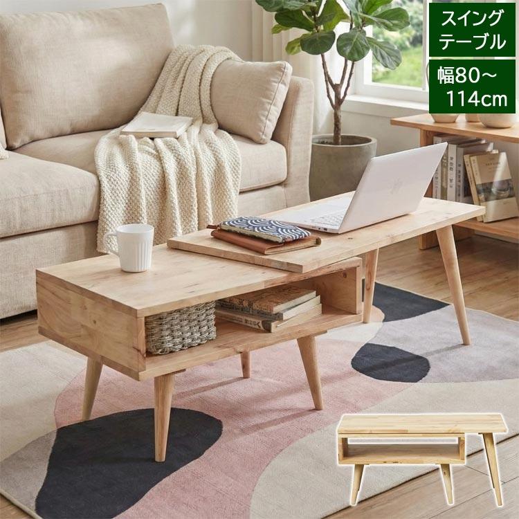 スイングテーブル センターテーブル ローテーブル 幅80cm 最大幅114cm