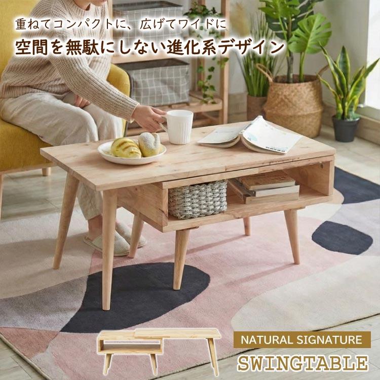 【急募】ウッドテーブル(センターテーブル) スイングテーブル センターテーブル ローテーブル 幅80cm 最大幅114cm