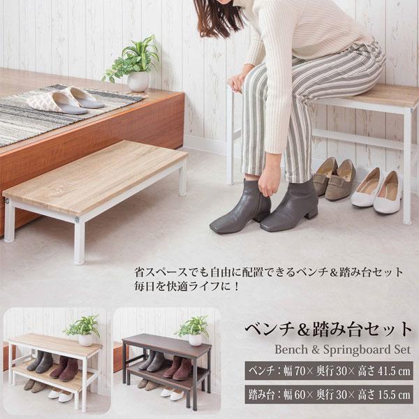玄関ベンチ＆踏み台セット ベンチ幅70cm 踏み台幅60cm 靴収納 SYM-201