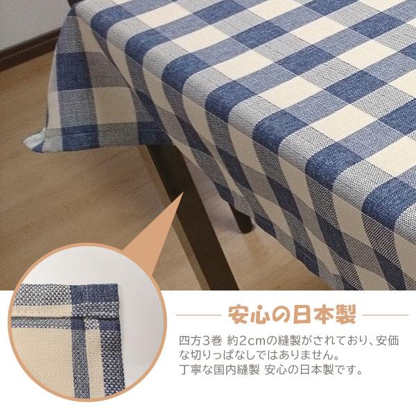 撥水テーブルクロス チェック柄 120×170cm 長方形タイプ 日本国内縫製