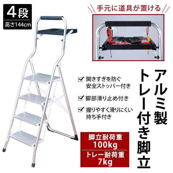 アルミ製トレー付き脚立4段 手元に道具が置けるトレー付き 耐荷重100kg