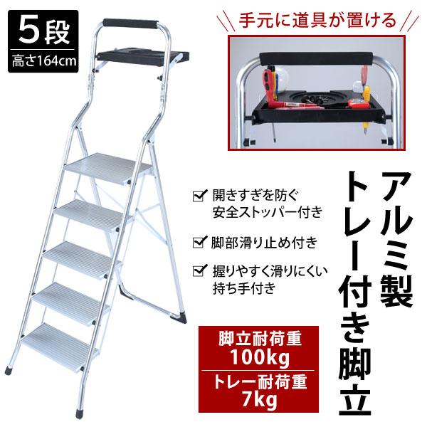 アルミ製トレー付き脚立5段 手元に道具が置けるトレー付き 耐荷重100kg TAN-3010-5｜1147kodawaru｜02