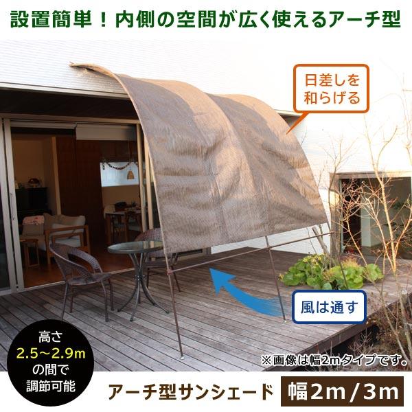 アーチ型サンシェード 2m 日よけ 節電対策 洋風たてす TAN-912-20