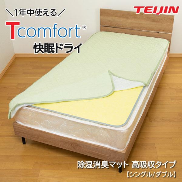 Tcomfort 快眠ドライ 除湿マット ダブル 軽量 ソフトな感覚 除湿シート