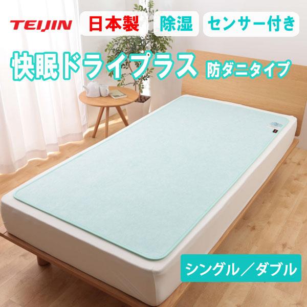 【シングル】TEIJIN 帝人 Tcomfort 快眠ドライ 高性能除湿マット TVで紹介テイジン Tcomfort 快眠ドライ シングル 除湿シート