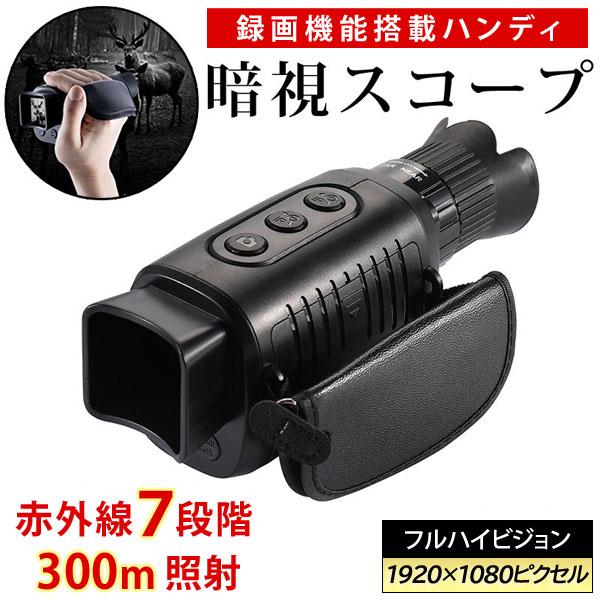 暗視スコープ デジタルナイトビジョン 録画機能搭載ハンディ暗視