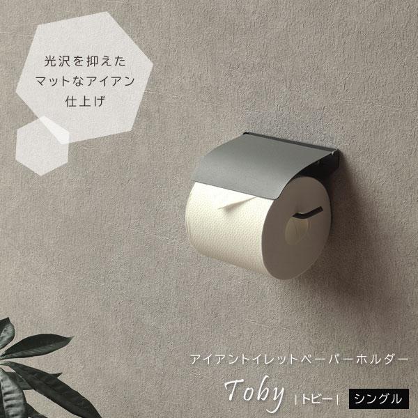 アイアントイレットペーパーホルダー シングル Toby トビー PH-027 MOJYU |  | 01