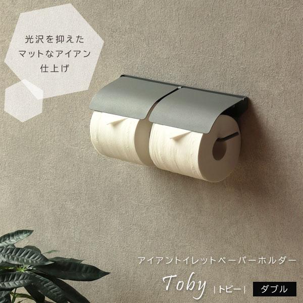 アイアントイレットペーパーホルダー ダブル Toby トビー PH-028 MOJYU