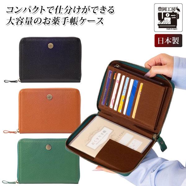 牛革コンパクトお薬手帳ケース 豊岡工房 日本製 開閉ラウンド