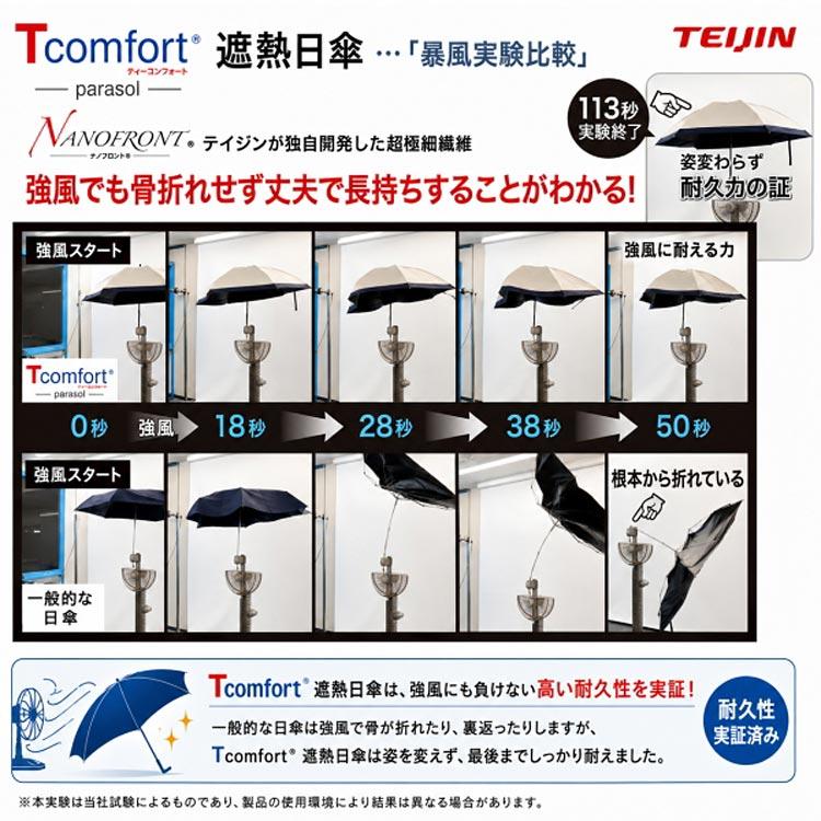 帝人 Tcomfort 遮熱日傘 遮熱パラソル 折りたたみ 完全遮光 晴雨兼用
