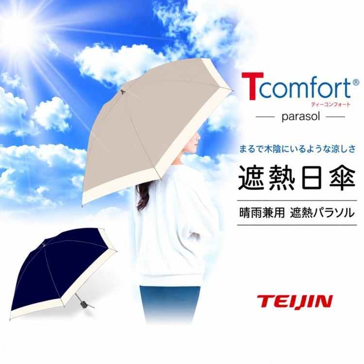 帝人 Tcomfort 遮熱日傘 遮熱パラソル 折りたたみ 完全遮光 晴雨兼用