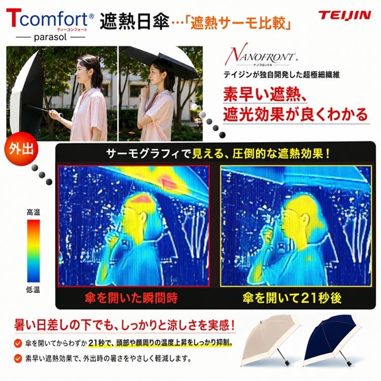 帝人 Tcomfort 遮熱日傘 遮熱パラソル 折りたたみ 完全遮光 晴雨兼用