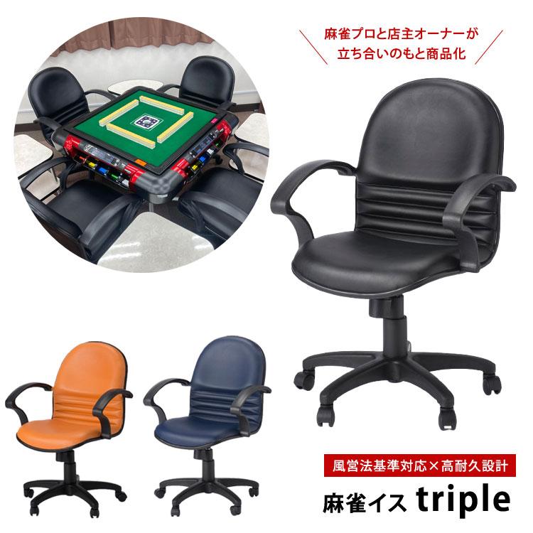 麻雀チェア 麻雀椅子 業務用 昇降式 風営法対応 高耐久 モールド