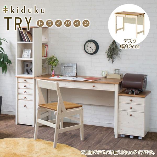 カントリー調デスク 幅90cm トライパイン kiduku おしゃれデザイン