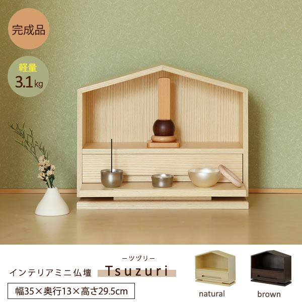 コンパクトサイズ インテリアミニ仏壇 Tsuzuri ツヅリ 完成品 三角屋根