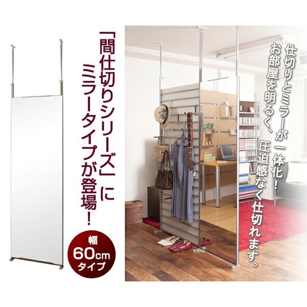 間仕切りパーテーションシリーズ 突っ張り 両面ミラー 鏡 姿見