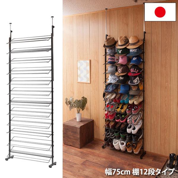 突っ張り薄型シューズラック 幅75cm 棚12段タイプ 玄関収納 靴収納