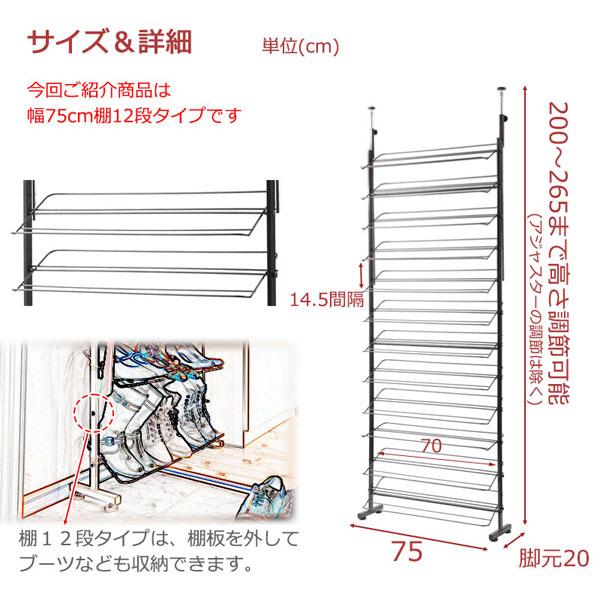 突っ張り薄型シューズラック 幅75cm 棚12段タイプ 玄関収納 靴収納