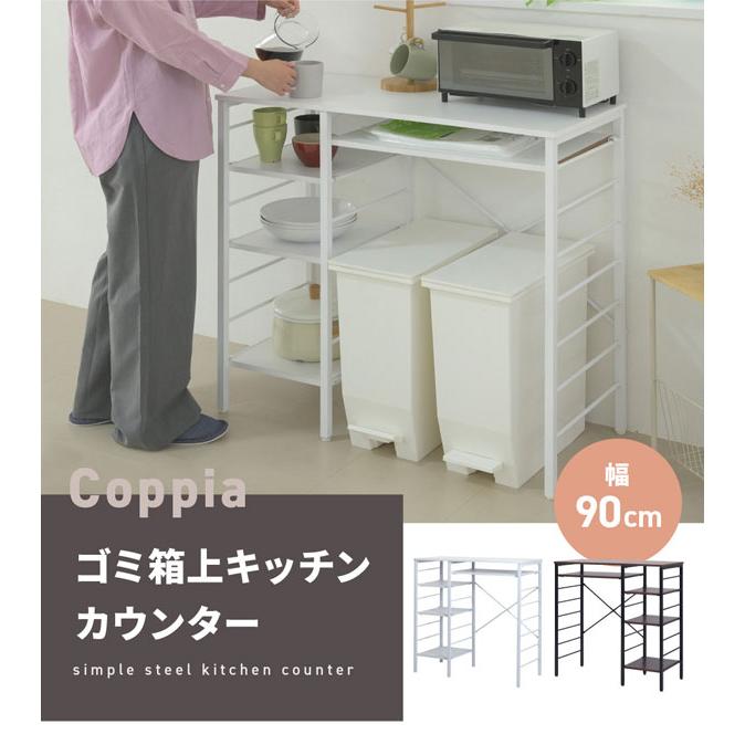 キッチンカウンター 幅90cm Coppia ゴミ箱収納 キッチン収納ラック