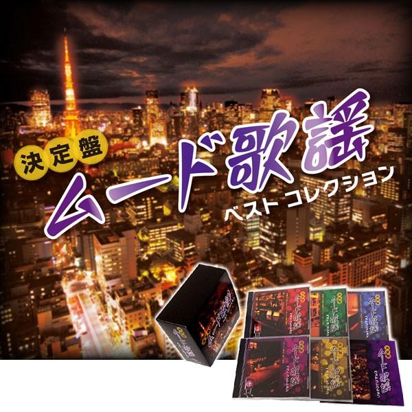 セール 未開封新品 決定盤 ムード歌謡ベストコレクション CD 決定盤 ムード歌謡ベストコレクション CD5枚組 VFC-1018 : 1147