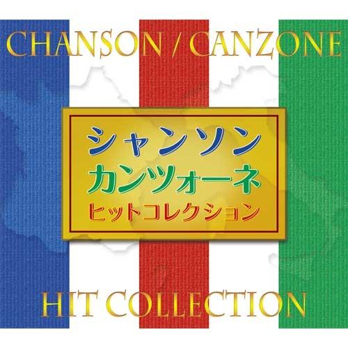 決定盤 インストゥルメンタルによるカンツォーネ&シャンソン名曲集
