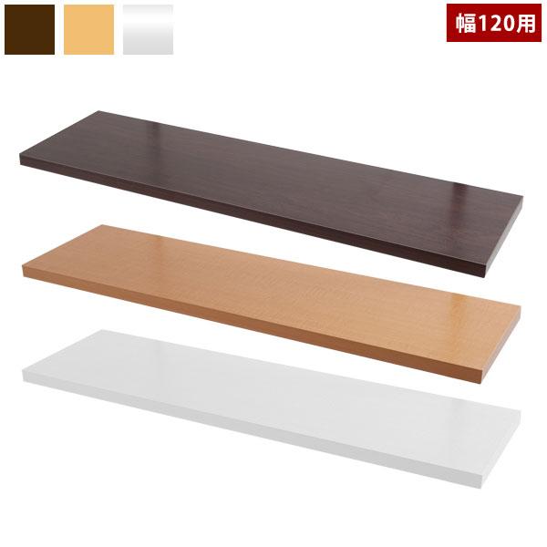 ウォールシェルフ 棚 幅120cm 杉板 ウォールシェルフ 幅120cm専用 別売り棚板 NJ-0482/NJ-0483/NJ-0484