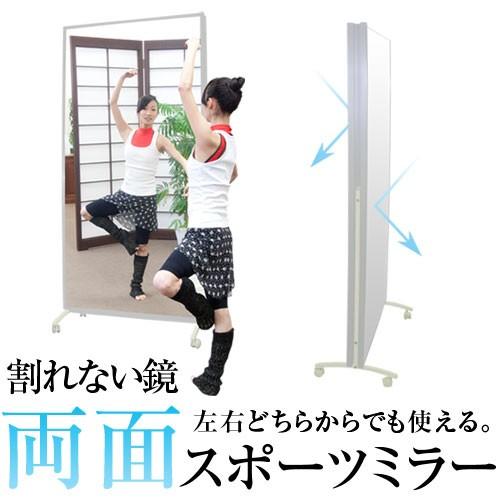 割れない鏡 両面スポーツミラー キャスター付き スタンドミラー 姿見 大型 幅90×高さ180cm 軽量 日本製