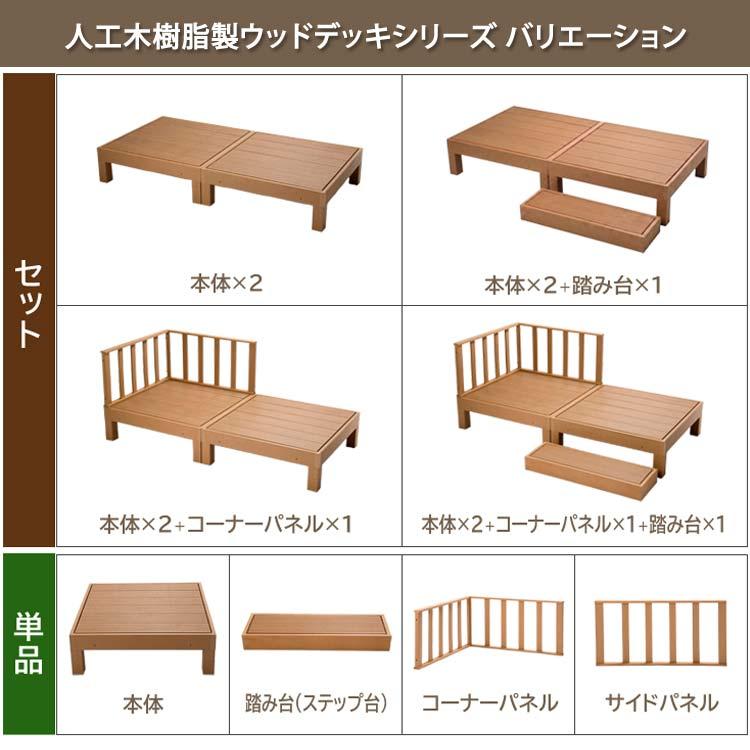 人工木 ウッドデッキ 本体2点セット 樹脂 90×90cm HP-900-VD 腐り