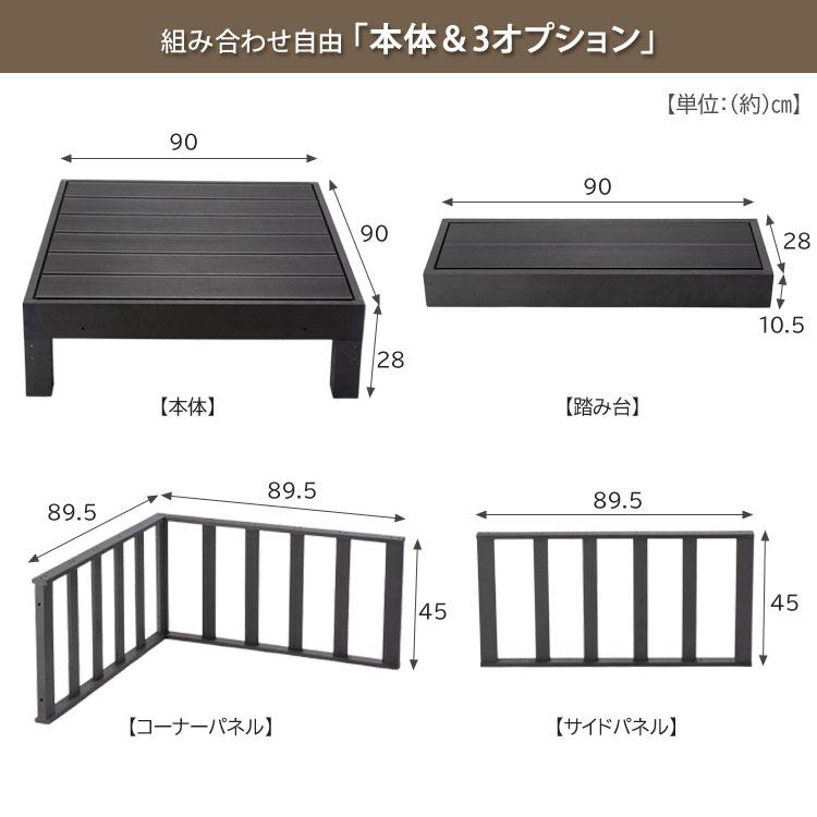 人工木 ウッドデッキ 本体2点セット 樹脂 90×90cm HP-900-VD 腐り