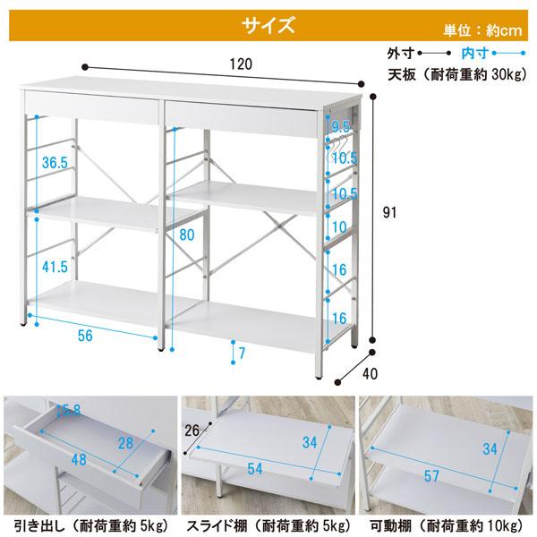 レンジ収納カウンター 引出し付き 幅120cm スライド棚 可動棚 キッチン
