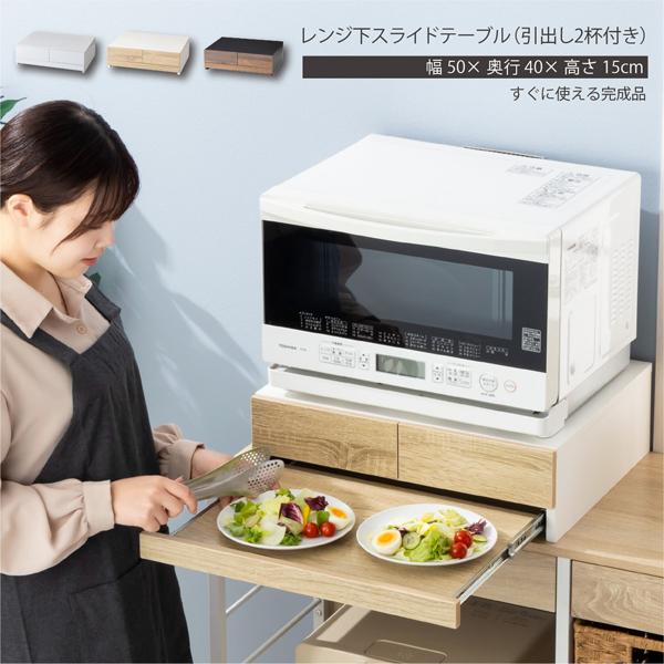 レンジ下スライドテーブル 引き出し付き 幅50cm キッチン収納 スライド