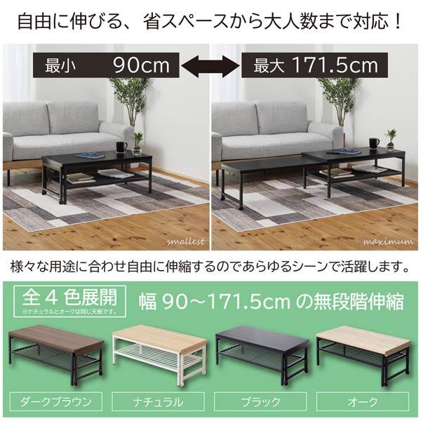 伸縮ローテーブル 高さ35cm 幅90cm〜最大171.5cm キャスター付 棚3段階