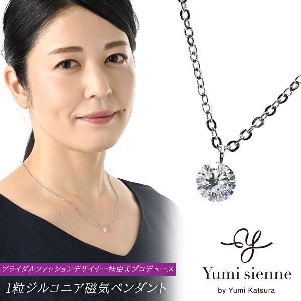 ネックレス・ペンダント yumiki... 8/21 Yumi Sienne 1粒ジルコニア磁気ペンダント YJ1粒CZ 桂由美プロデュース