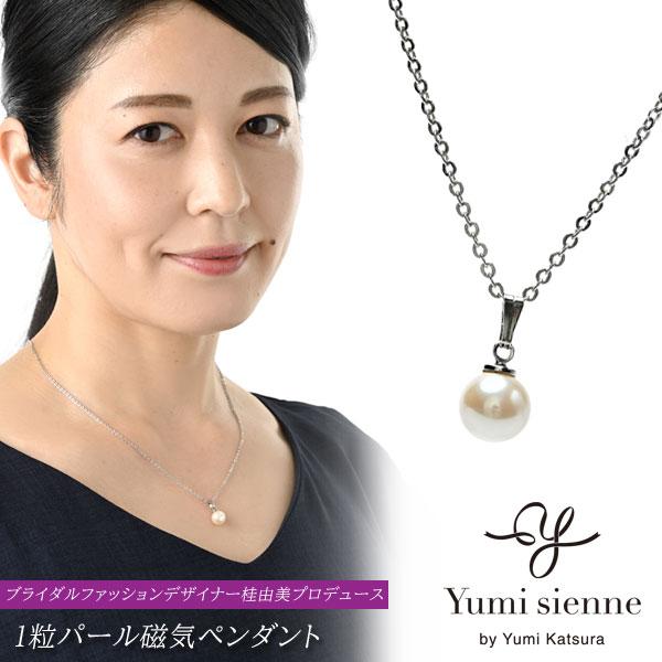 Yumi Sienne 1粒パール磁気ペンダント YJ1粒パール 桂由美プロデュース