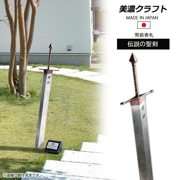 表札 男前表札 伝説の聖剣 ステンレス 銅いぶし 大剣表札 美濃