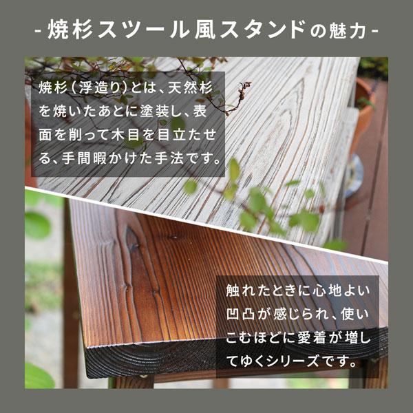 焼杉スツール風 花台 フラワースタンド 幅40cm 小サイズ 天然木 飾り台