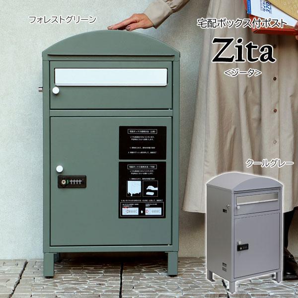 Zita ジータ 宅配ボックス付ポスト ダイヤル錠＆シリンダー錠