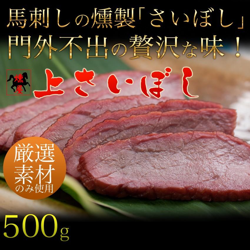 馬刺】【馬肉】馬刺しの燻製 上さいぼし 500g （100gスライス