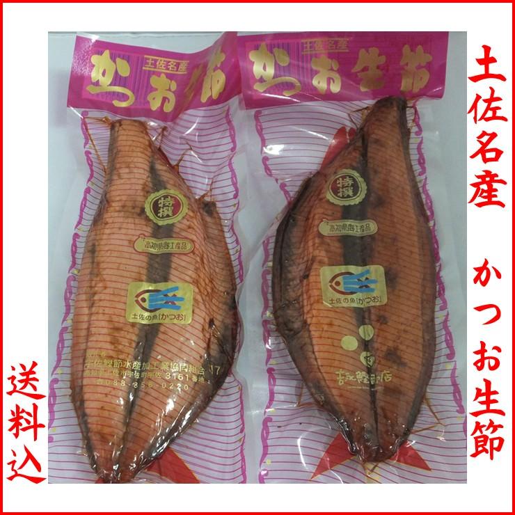 土佐名産 かつお生節 ２個 ゆうパケット対応 送料無料 | 