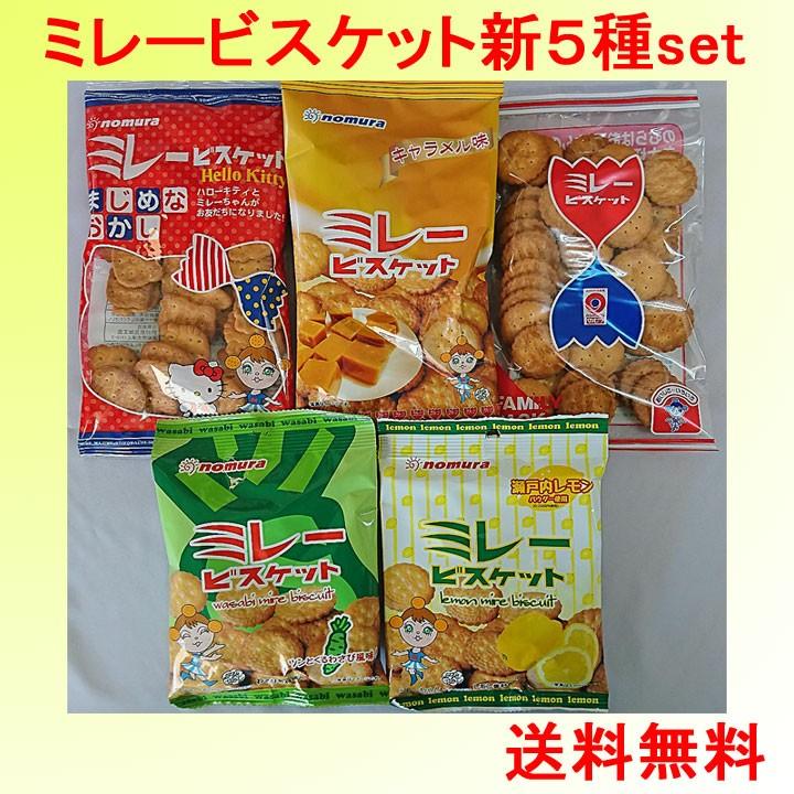 SG00001 訳アリ品 ミレービスケット　5箱まとめ [0000000000474] ミレービスケット新5種セット (ゆうパケット送料込) 代金引換不可