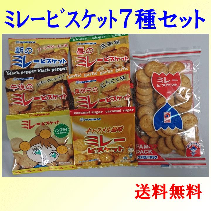 ミレービスケット7種セット (ゆうパケット送料込) 代金引換不可
