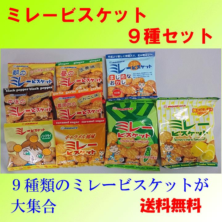ミレービスケット9種セット (クリックポスト送料無料) 代金引換不可