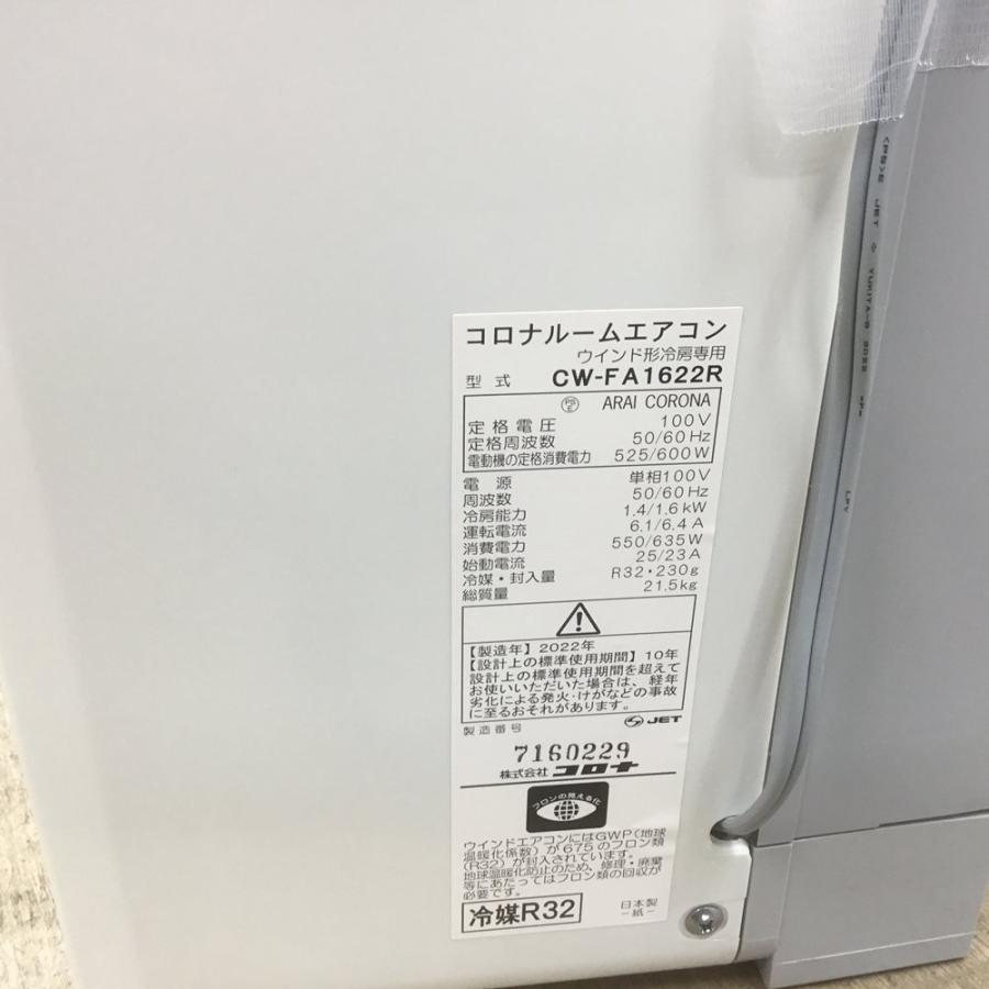 コロナ ReLaLa ウインドエアコン CW-FA1622R(WS) 2022年製 🎖 中古