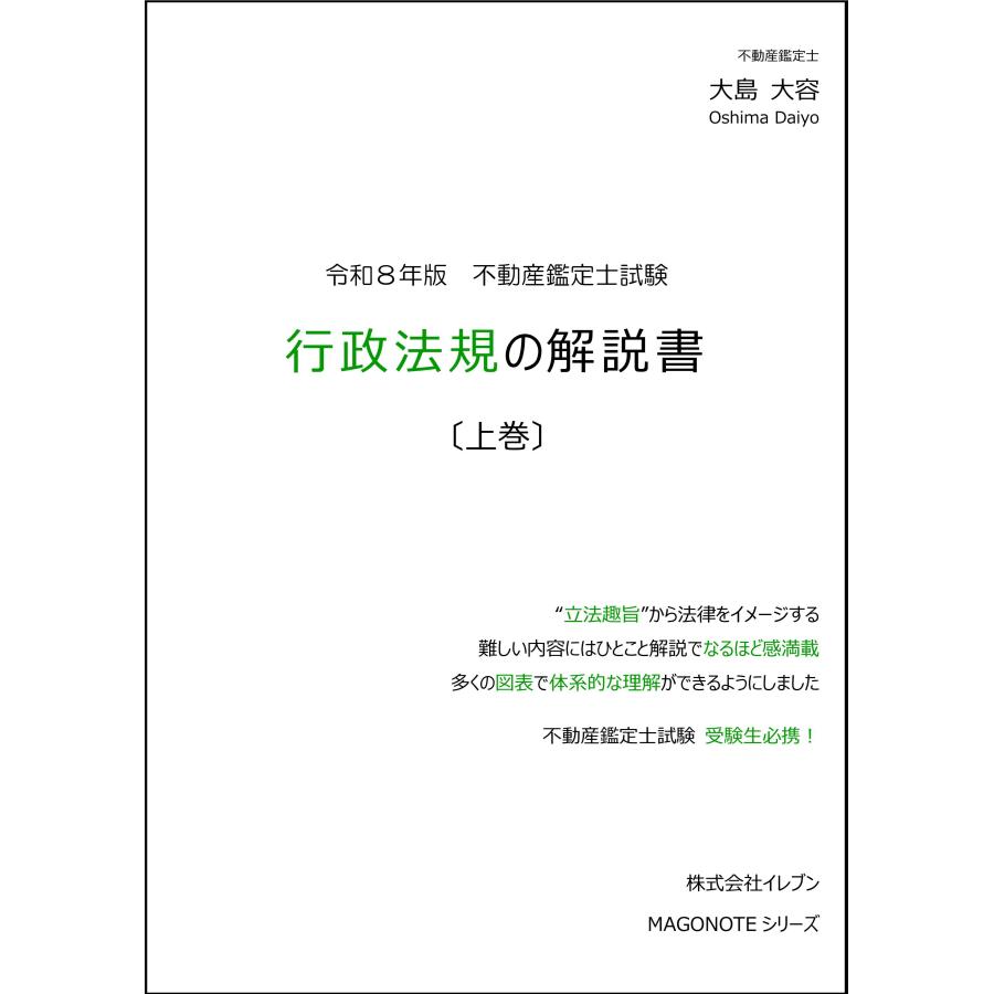 令和8年　行政法規の解説書（上巻・下巻）　大島大容 令和8年版 行政法規の解説書（上巻） : イレブンBOOK - 通販 - Yahoo