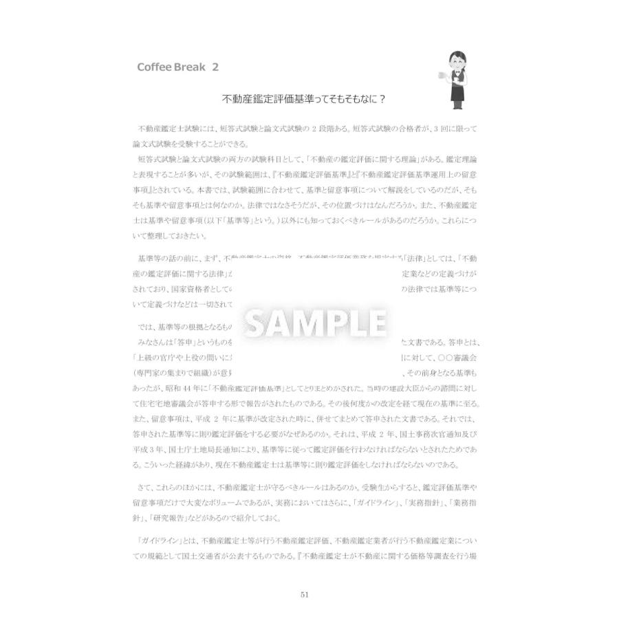 不動産鑑定評価基準の解説書 第4版 （上巻） : イレブンBOOK - 通販