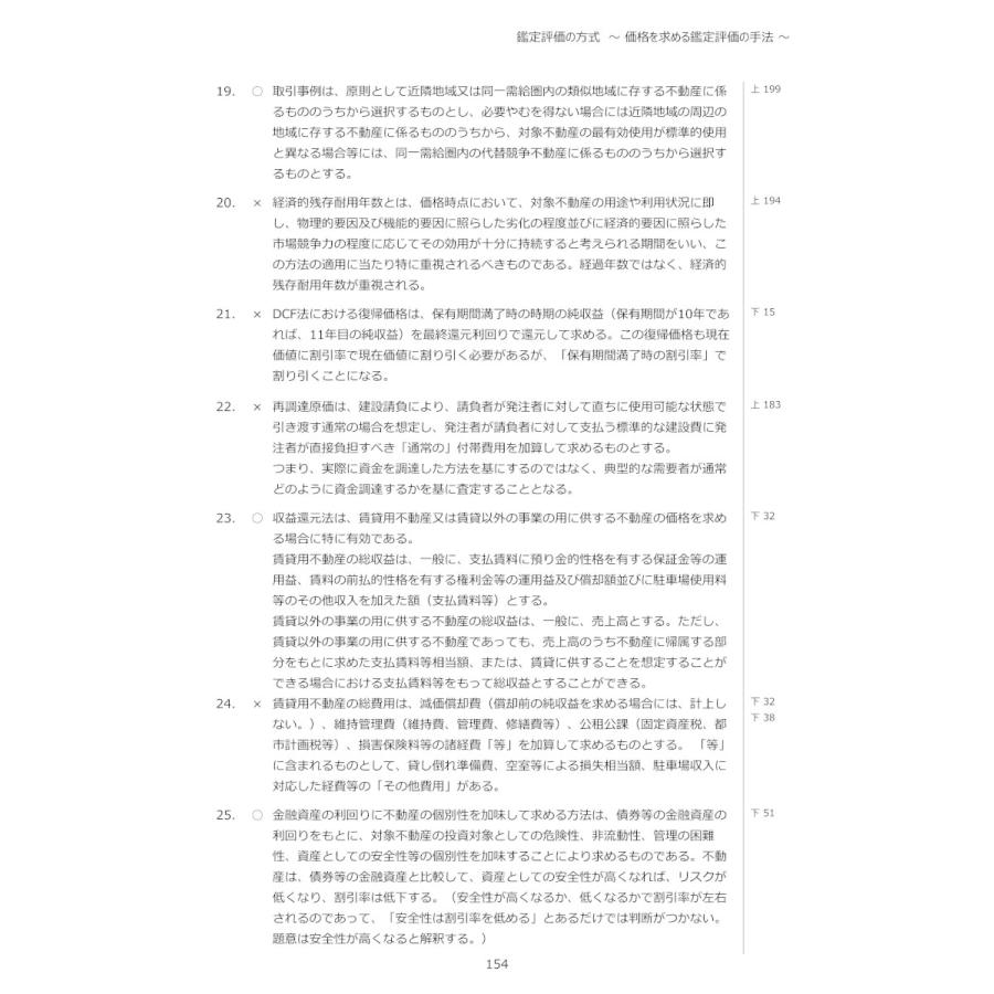 令和5年版　不動産鑑定士　短答式試験　○×式　鑑定理論　過去問集（上巻）｜11book｜03