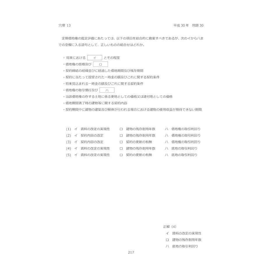 令和5年版　不動産鑑定士　短答式試験　○×式　鑑定理論　過去問集（上巻）｜11book｜05